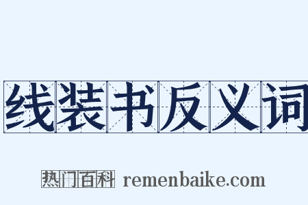 线装书反义词是什么意思的图片